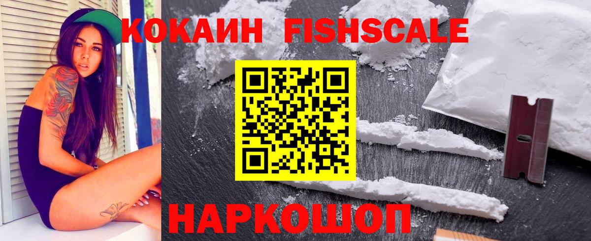 Кокаин Fish Scale  Cocaine FishScale  Баксан 